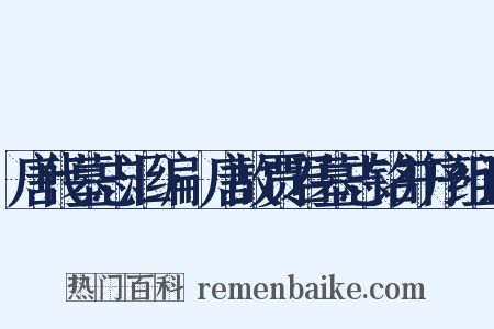 唐代墓志汇编·唐故贾君墓志铭并序组词是什么意思的图片